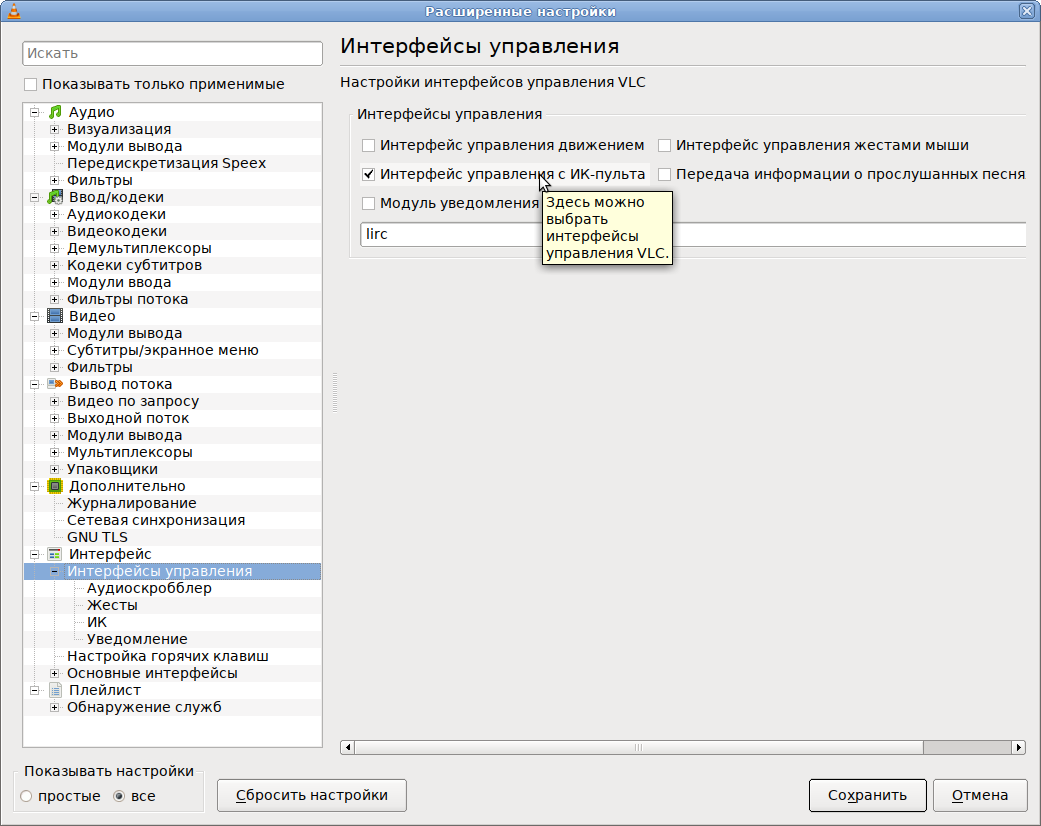 Подключение lirc в VLC